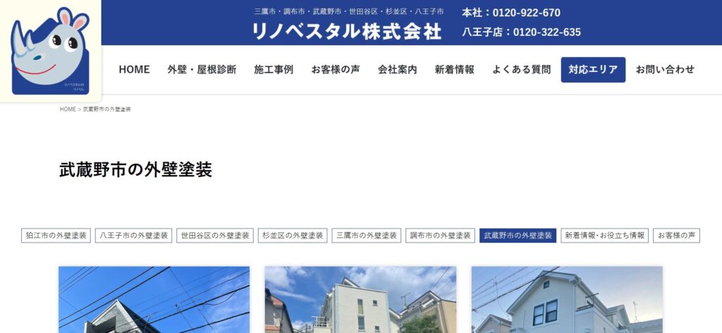 リノベスタル（武蔵野市対応）