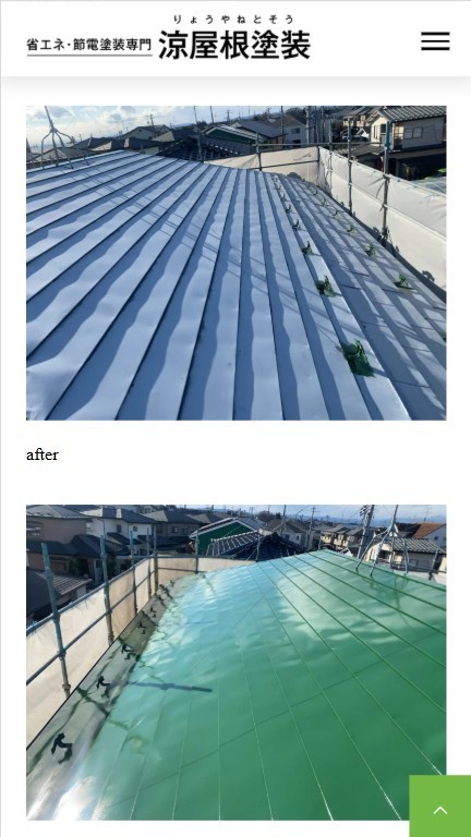 涼屋根塗装(宮城県大崎市)の症例