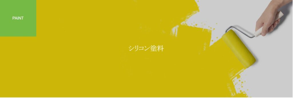 涼屋根塗装のシリコン塗料