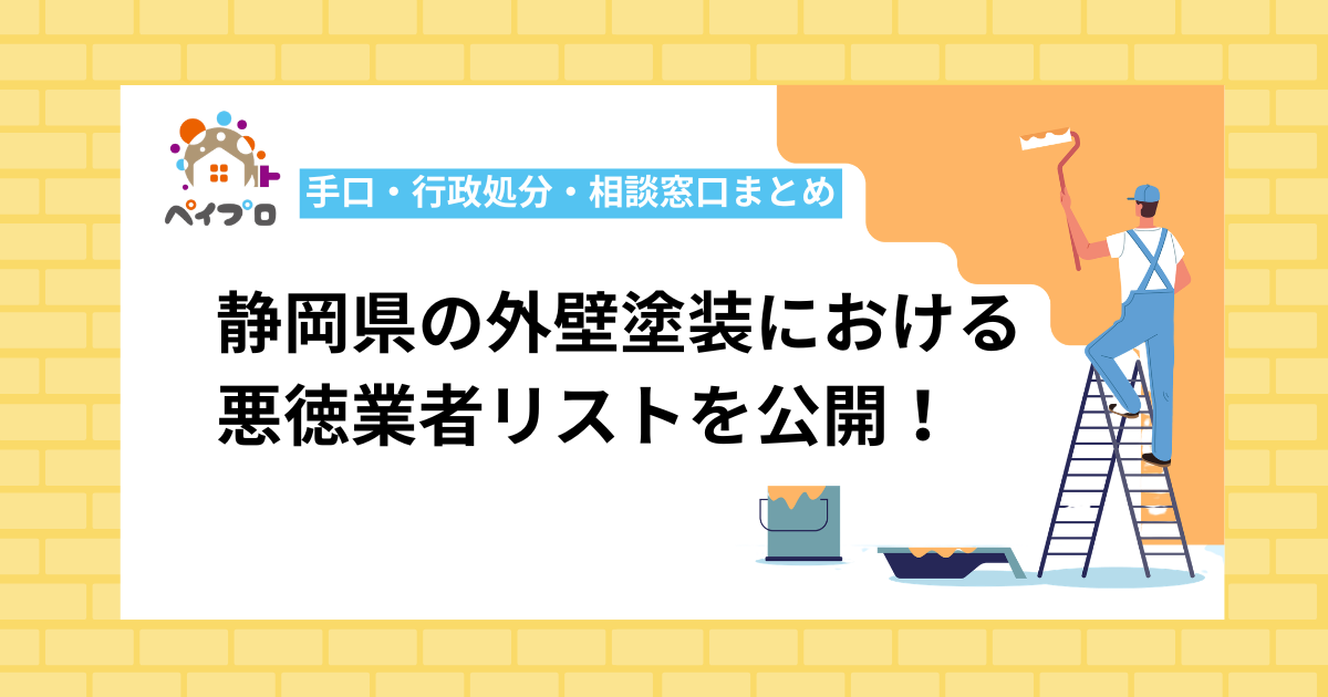 静岡県の外壁塗装における悪徳業者リストを大公開！行政処分の内容や手口・対策も解説