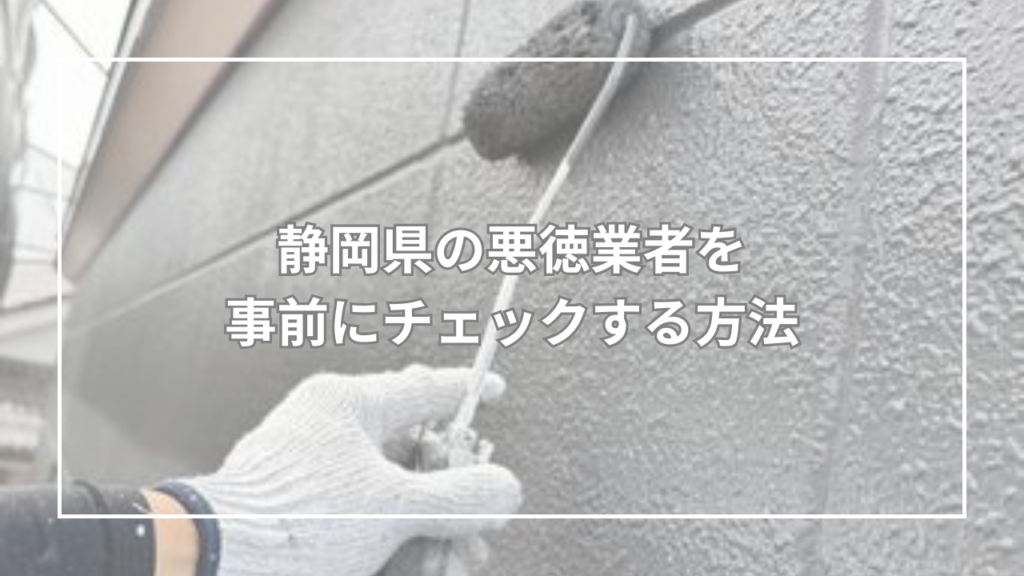 静岡県の悪徳業者を事前にチェックする方法