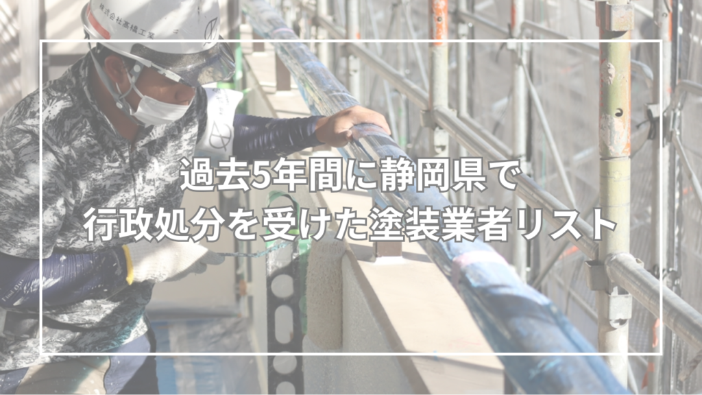 【公的記録】過去5年間に静岡県で行政処分を受けた塗装業者リスト