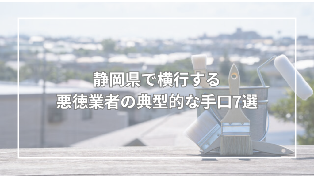 静岡県で横行する悪徳業者の典型的な手口7選