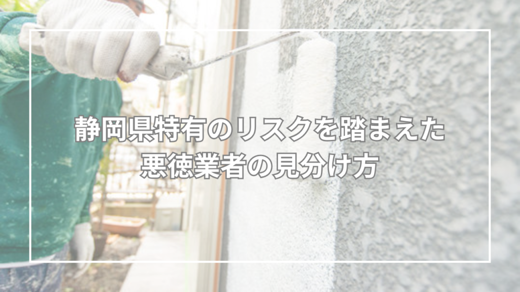 静岡県特有のリスクを踏まえた 悪徳業者の見分け方