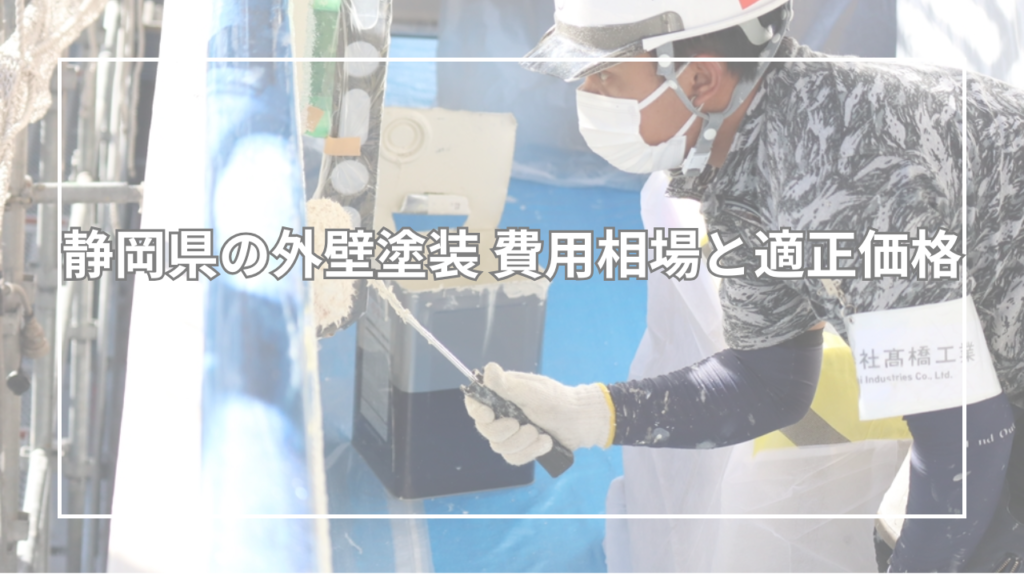静岡県の外壁塗装 費用相場と適正価格
