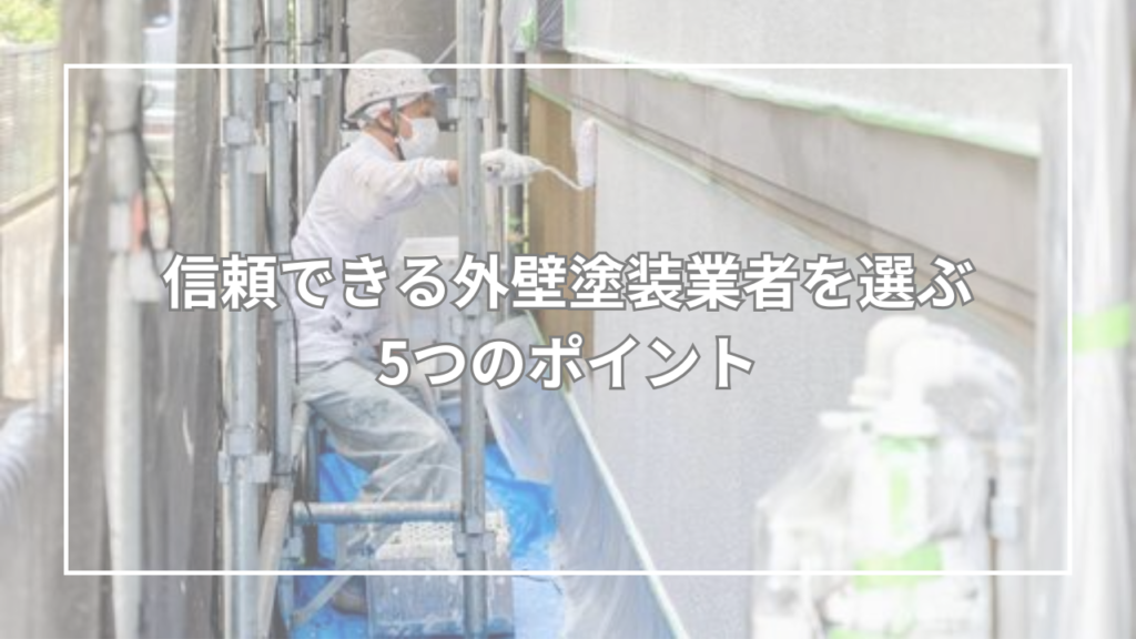 信頼できる外壁塗装業者を選ぶ5つのポイント