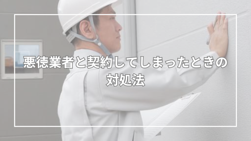 悪徳業者と契約してしまったときの対処法