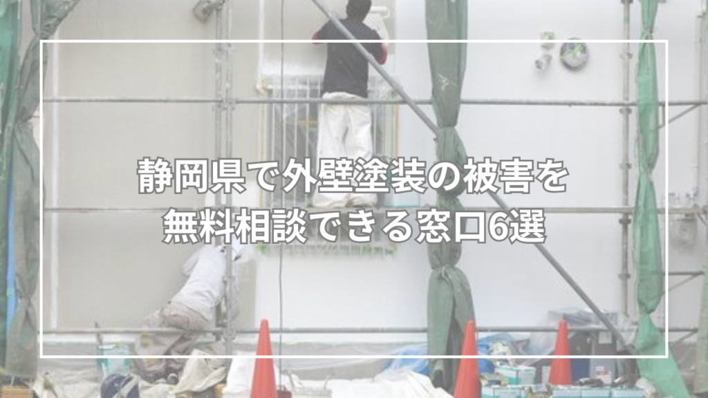 静岡県で外壁塗装の被害を無料相談できる窓口6選