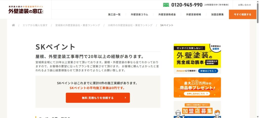 SKペイント（宮城県全域）
