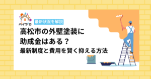【令和8年度】高松市の外壁塗装に助成金はある？最新制度と費用を賢く抑える方法
