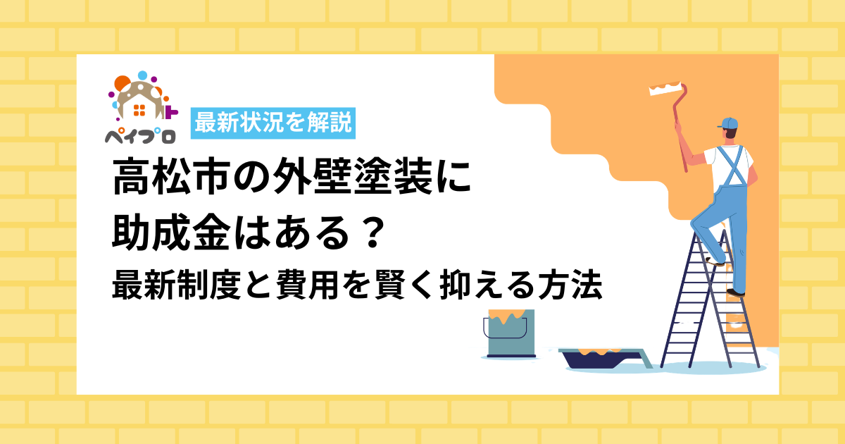 【令和8年度】高松市の外壁塗装に助成金はある？最新制度と費用を賢く抑える方法
