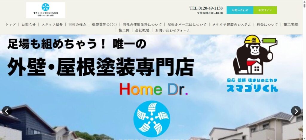 タケウチ建装（木津川市）