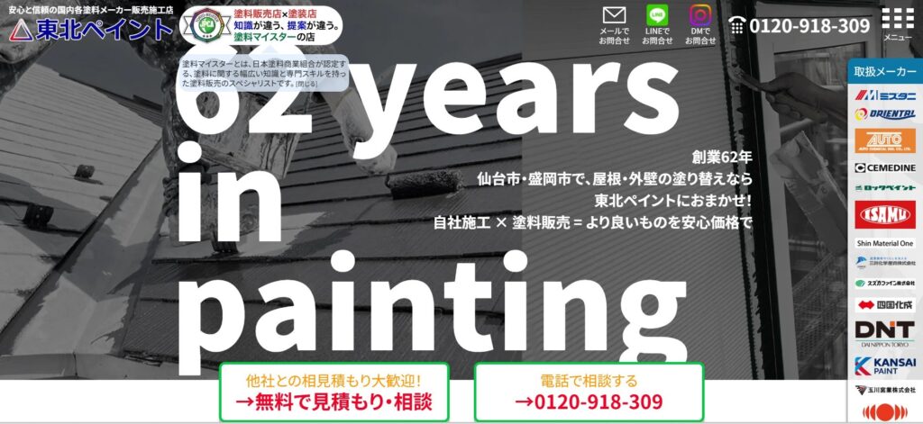 東北ペイント(宮城県・岩手県)