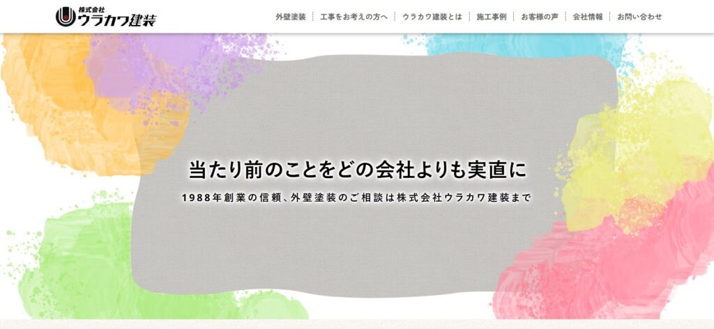 株式会社ウラカワ建装(宮城県全域)