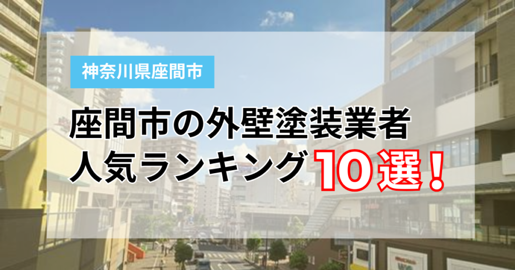 【2026年最新】座間市の外壁塗装業者おすすめ10選！口コミ・評判・費用を徹底比較