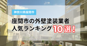 【2026年最新】座間市の外壁塗装業者おすすめ10選！口コミ・評判・費用を徹底比較