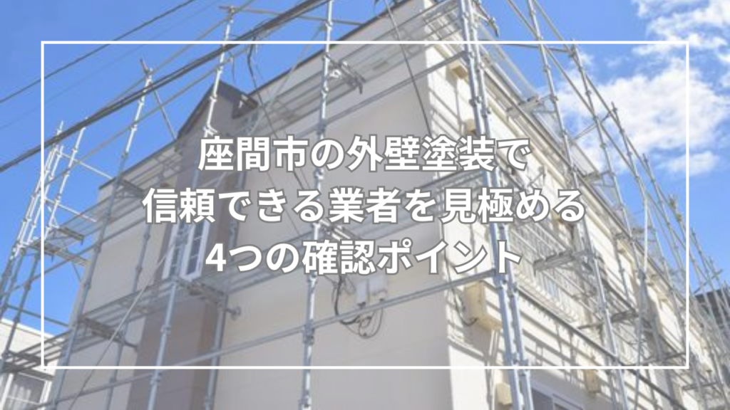 座間市の外壁塗装で信頼できる業者を見極める4つの確認ポイント