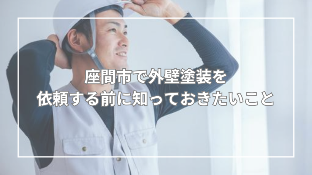 座間市で外壁塗装を依頼する前に知っておきたいこと