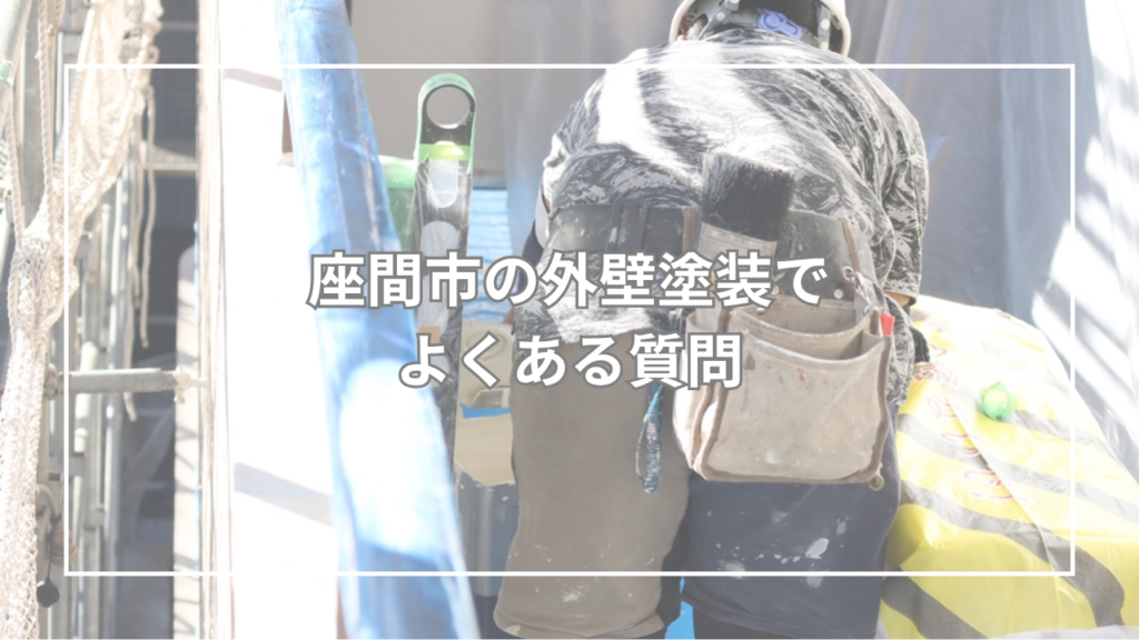 座間市の外壁塗装でよくある質問