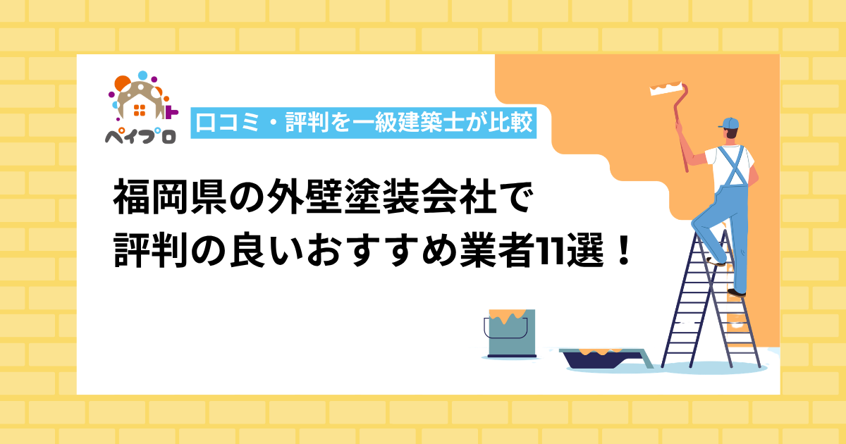 【2026年】福岡県の外壁塗装業者おすすめ11選！口コミ・費用・対応エリアを比較
