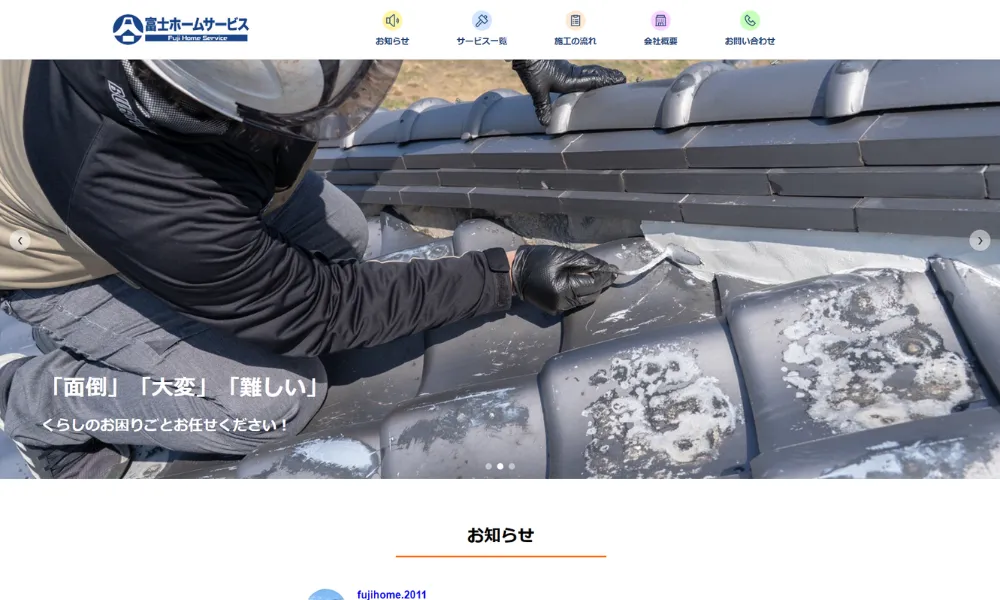 富士ホームサービス株式会社（高松市）