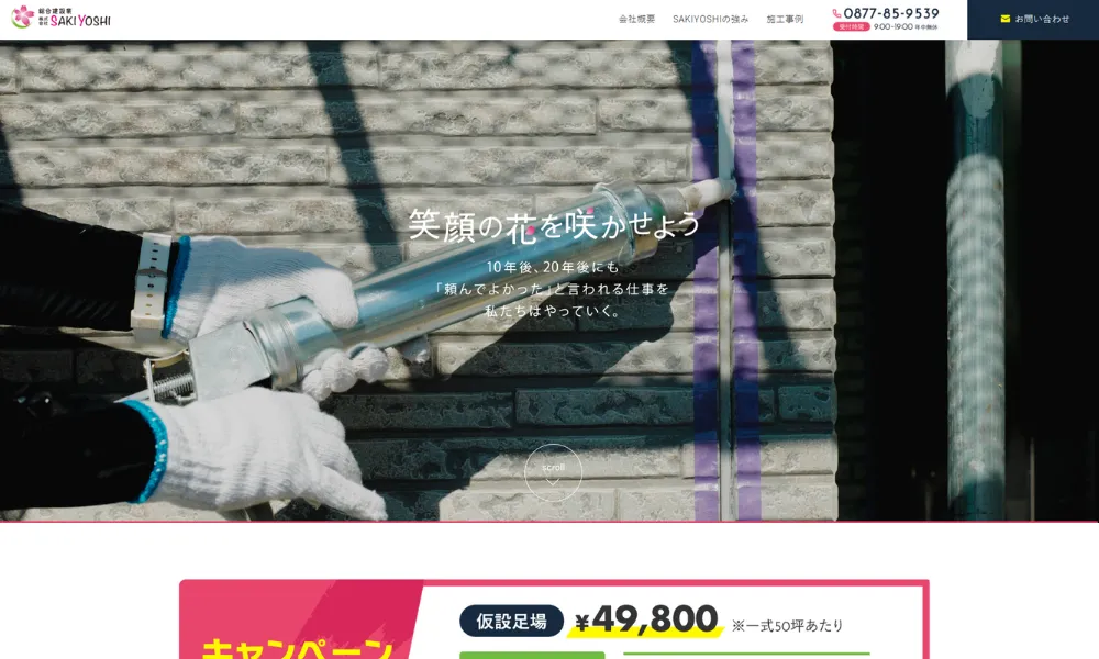 株式会社SAKIYOSHI（丸亀市）