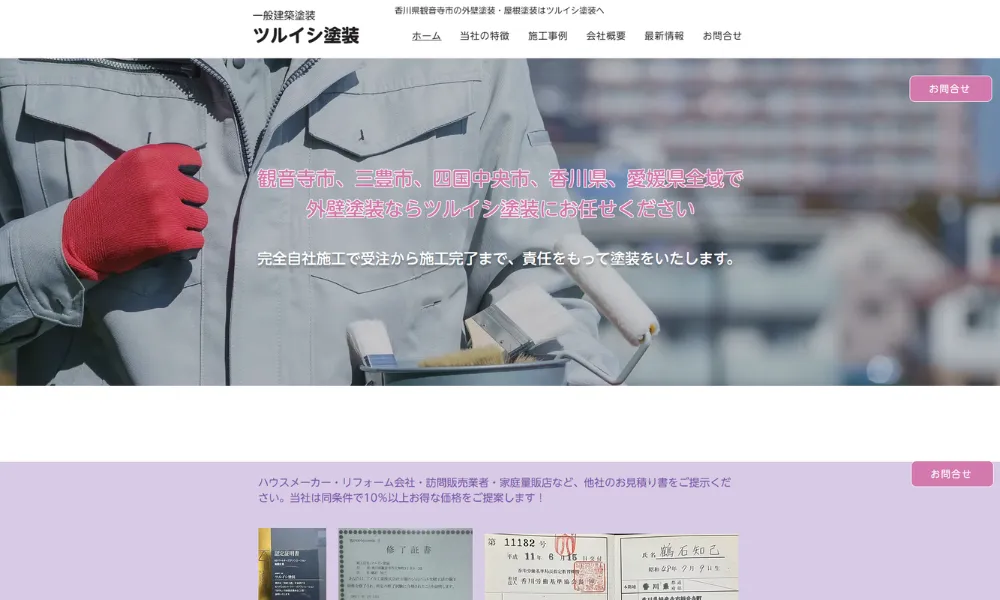 ツルイシ塗装（観音寺市）