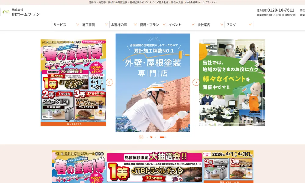 6位｜(株)明ホームプラン 高松店【プロタイムズ高松木太店】