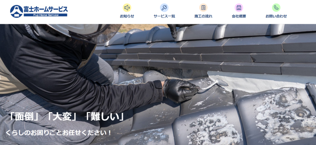 富士ホームサービス