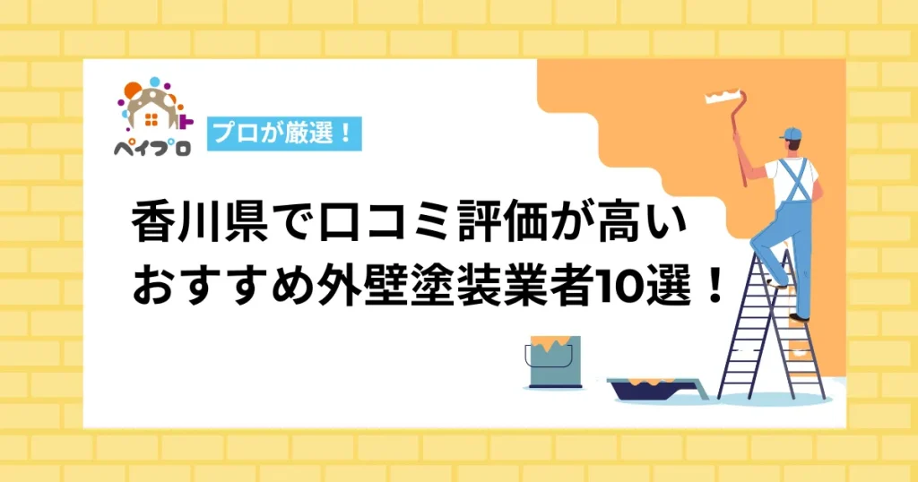 香川県の外壁塗装業者おすすめ10選！地元民に愛される口コミ評価が高い店は？