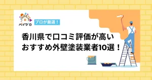 香川県民からの評判が良い外壁塗装業者おすすめ10選！口コミと実績で一気に比較！