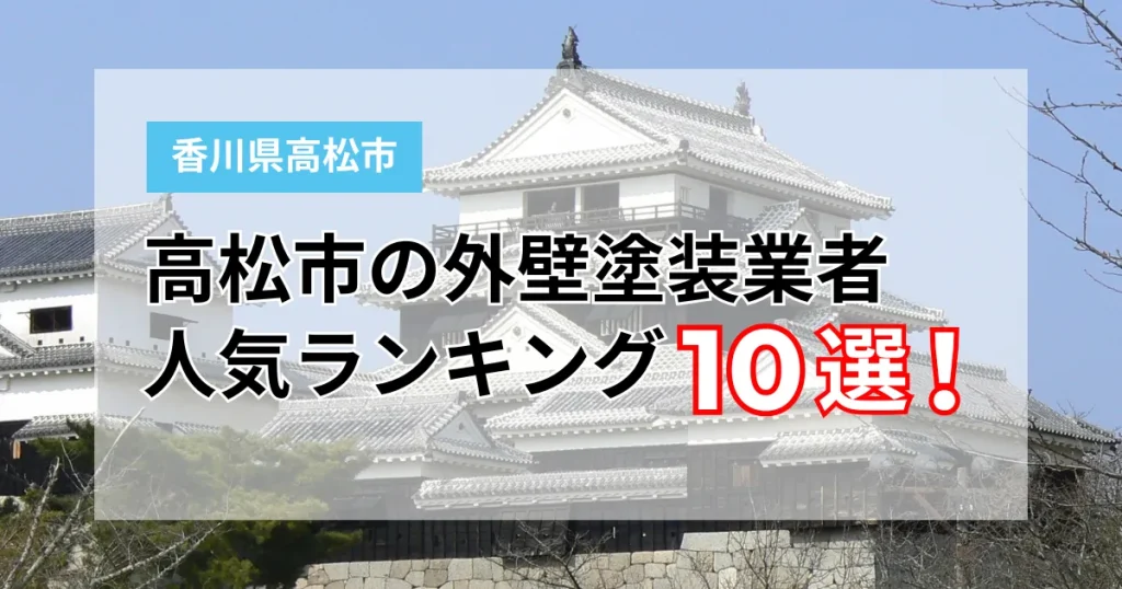 高松市のおすすめ外壁塗装業者ランキングTOP10！地域密着で口コミ評価の高いお店のみ厳選【2026年最新】