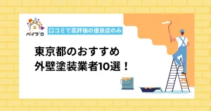 東京都の外壁塗装業者おすすめ10選！23区・多摩エリアの優良店と相場を徹底比較【2026年最新】