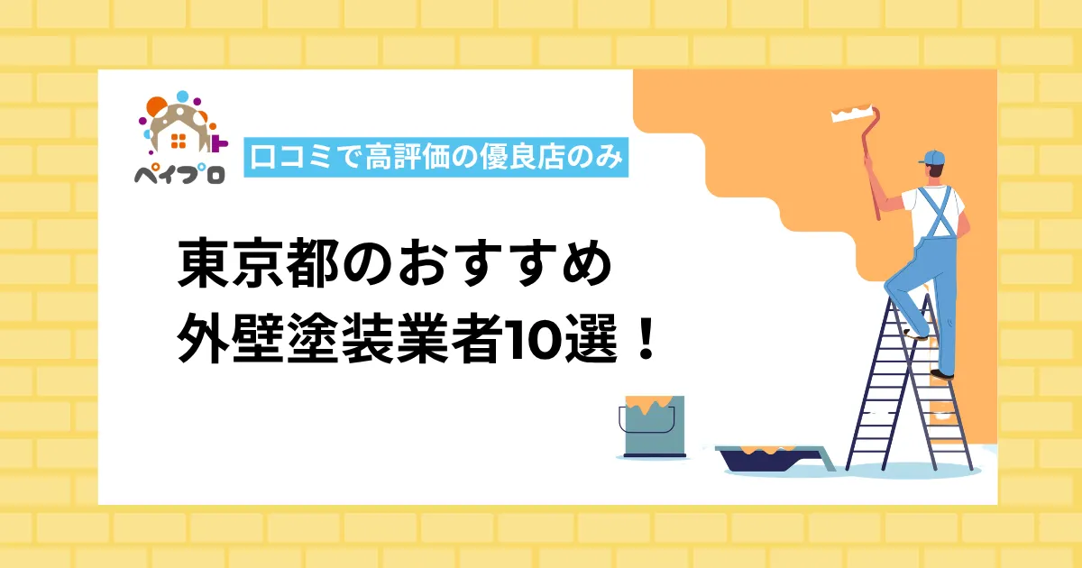 東京都の外壁塗装業者おすすめ10選！23区・多摩エリアの優良店と相場を徹底比較【2026年最新】