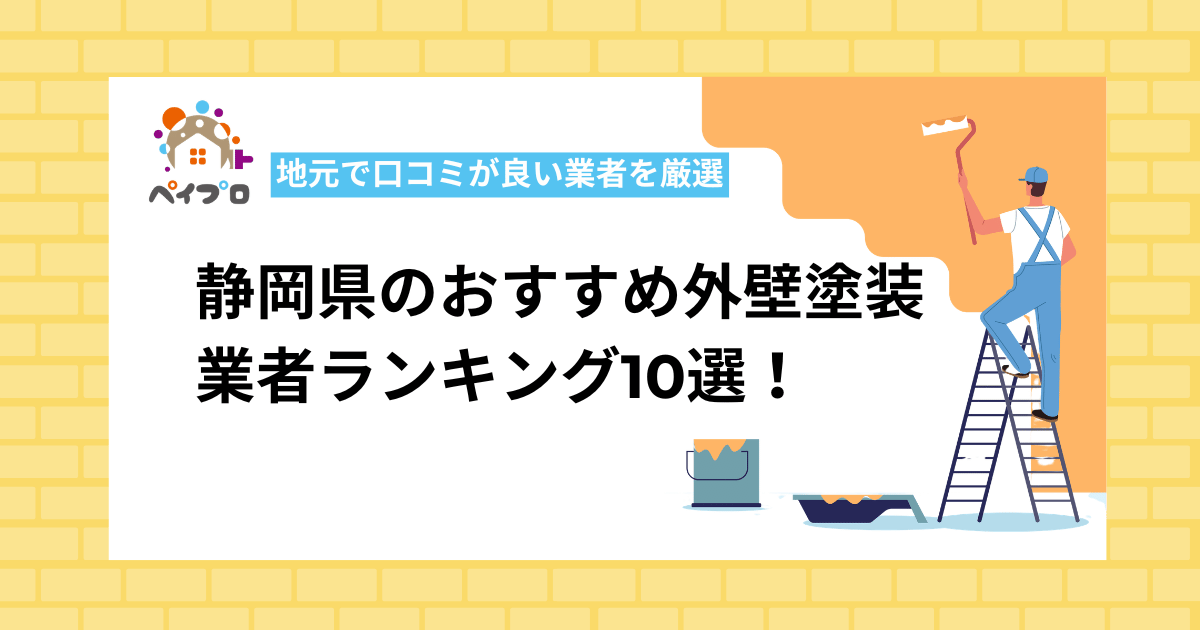 静岡県で評判の良い外壁塗装業者10選！口コミで高評価の優良店のみ【プロ監修】
