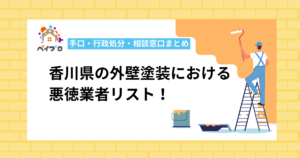 香川県の外壁塗装における悪徳業者リスト！手口・行政処分・相談窓口まとめ