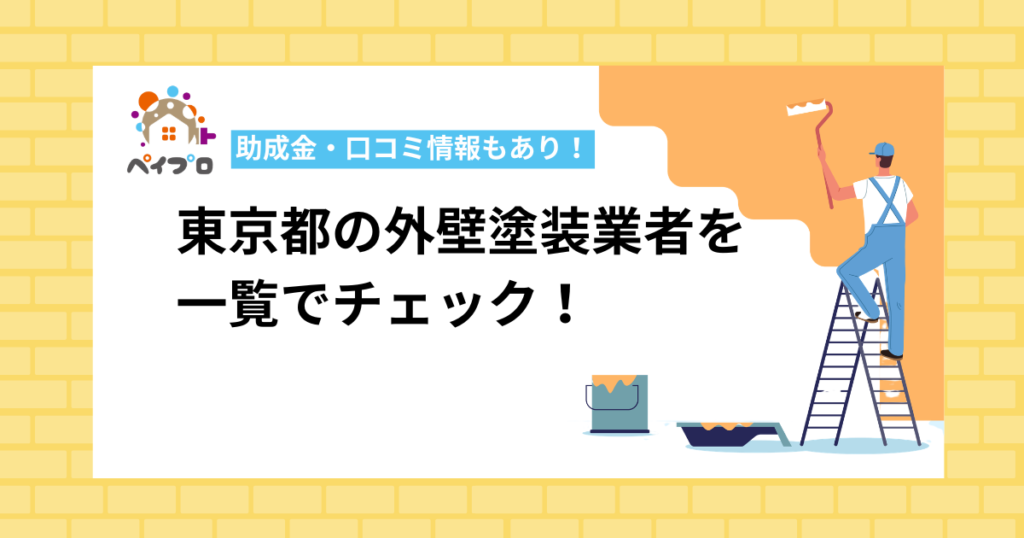 東京都の外壁塗装業者おすすめ30選｜費用相場・口コミ・助成金も解説【2026年版】