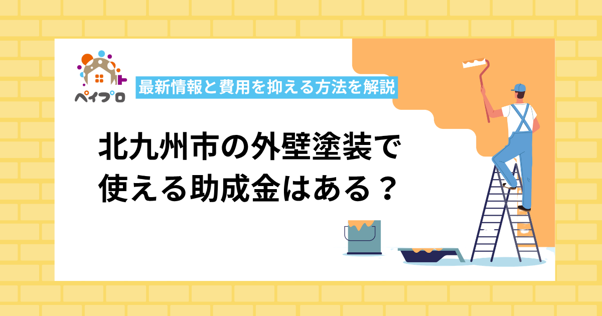 【2026年最新】北九州市の外壁塗装で使える助成金はある？最新情報と費用を抑える方法を解説