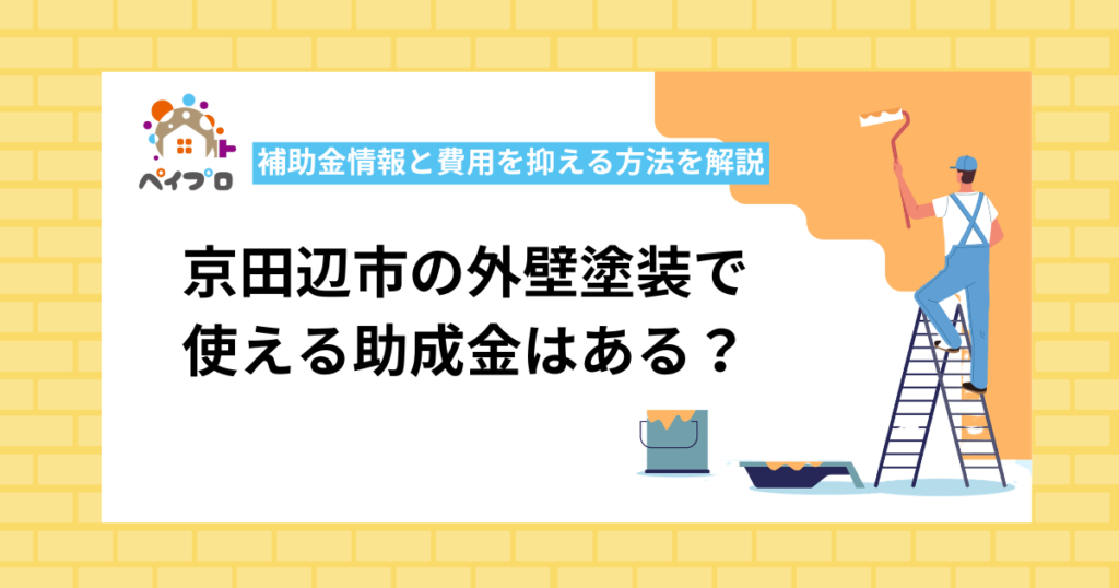 【2026年最新】京田辺市の外壁塗装で使える助成金はある？補助金情報と費用を抑える方法を解説