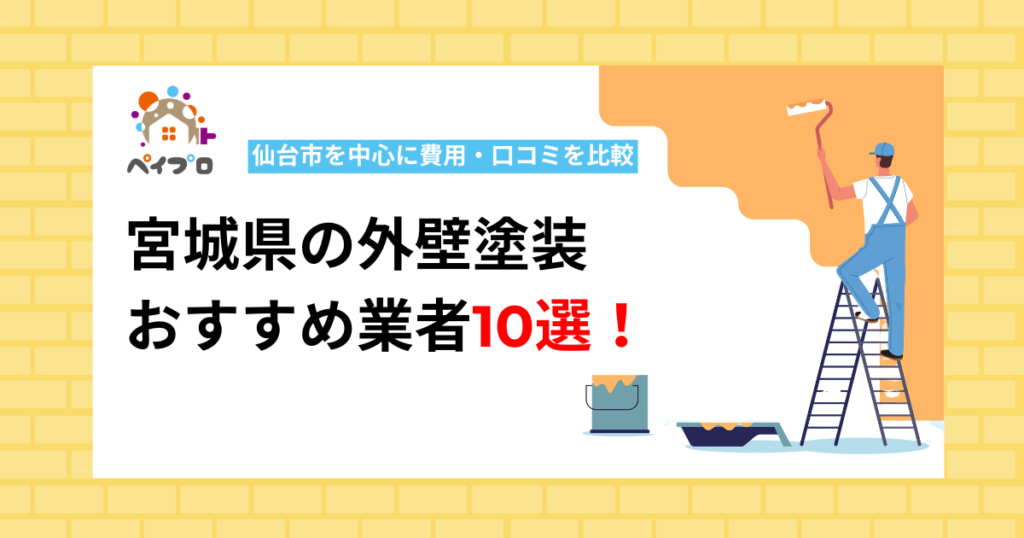 宮城県の外壁塗装おすすめ業者10選！仙台市を中心に費用・口コミを比較