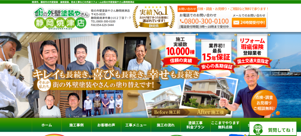 株式会社街の外壁塗装やさん