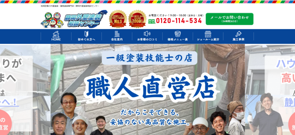 静岡外壁塗装相談センター