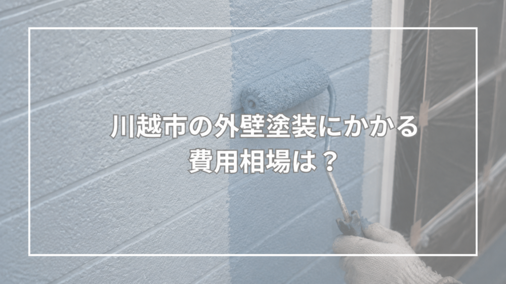 川越市の外壁塗装にかかる費用相場は?