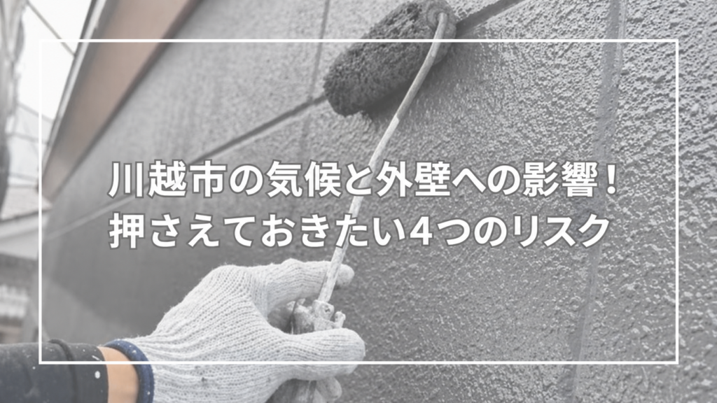 川越市の外壁塗装にかかる費用相場は?