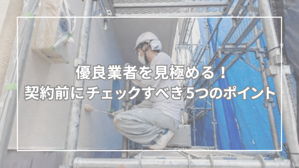 優良業者を見極める!契約前にチェックすべき5つのポイント