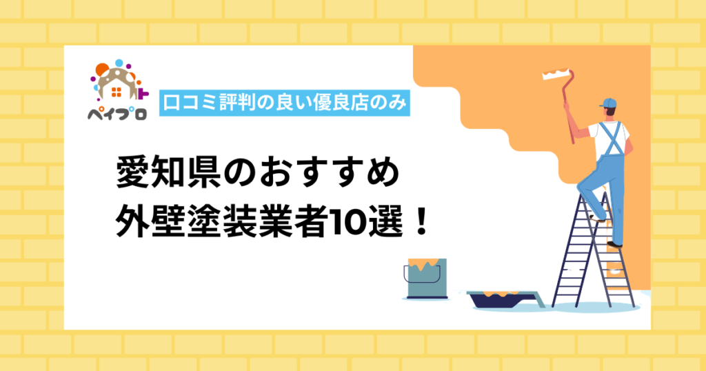 愛知県で評判の良い外壁塗装業者ランキング10選！口コミ高評価の優良店のみ【プロ監修】