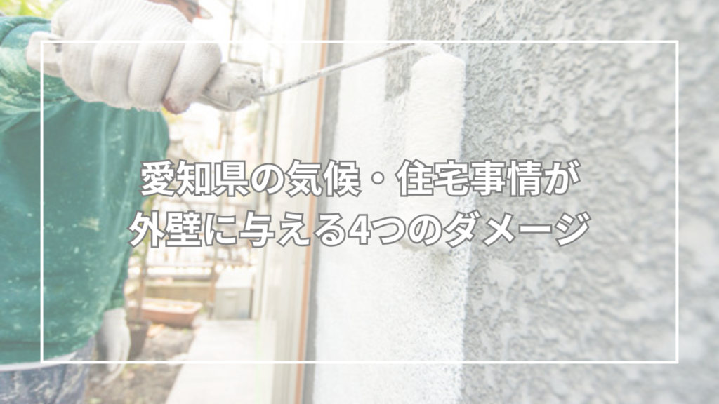 愛知県の気候・住宅事情が外壁に与える4つのダメージ