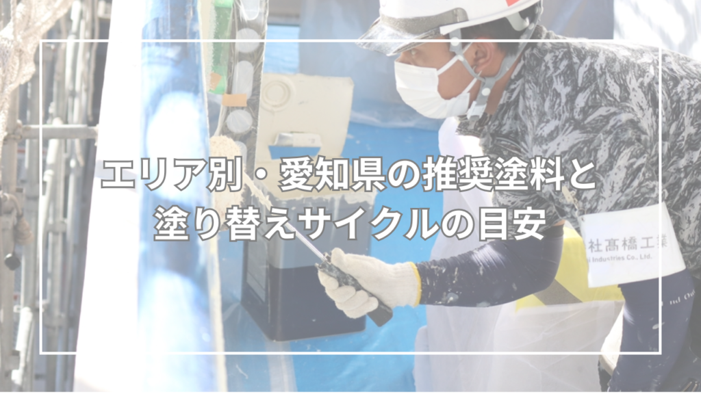 エリア別・愛知県の推奨塗料と塗り替えサイクルの目安