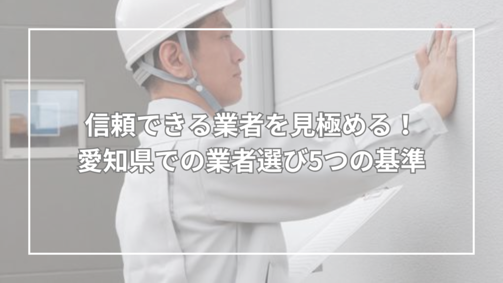 信頼できる業者を見極める!愛知県での業者選び5つの基準
