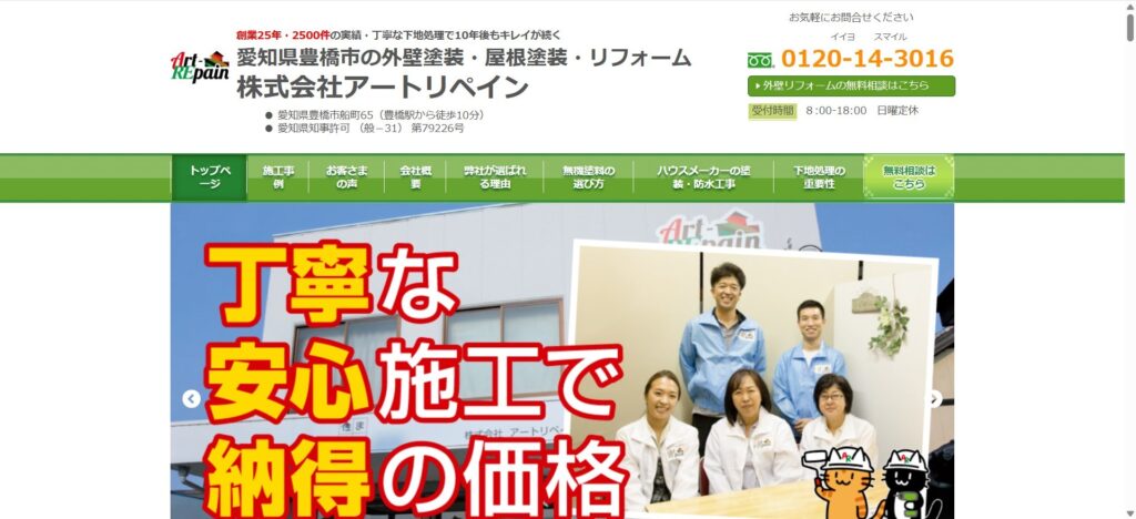 株式会社アートリペイン（船町）